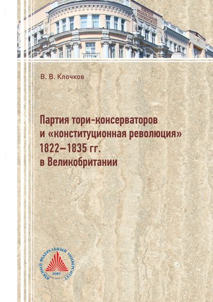 Обложка книги  «Партия тори-консерваторов и «конституционная революция» 1822-1835 гг. в Великобритании»
