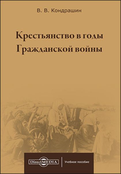Обложка книги  «Крестьянство в годы Гражданской войны»
