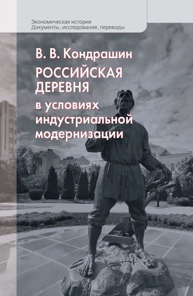 Обложка книги  «Российская деревня в условиях индустриальной модернизации»
