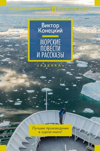 Обложка книги «Морские повести и рассказы»