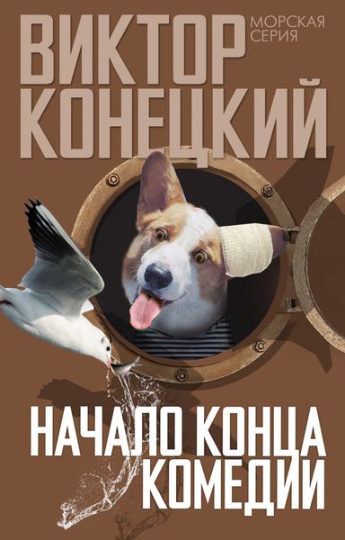 Обложка книги  «Начало конца комедии»