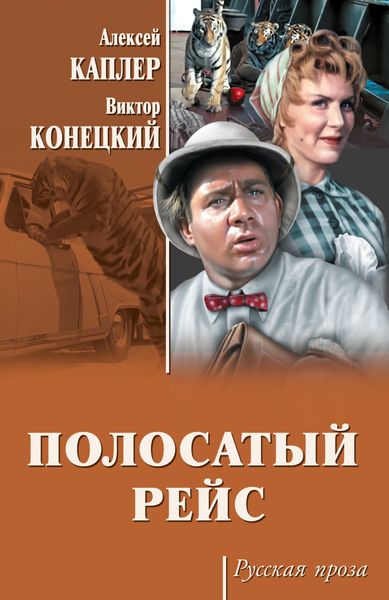 Обложка книги  «Полосатый рейс»