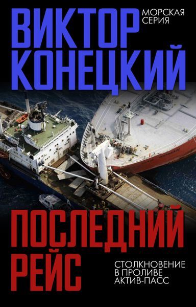 Обложка книги  «Последний рейс. Столкновение в проливе Актив-Пасс»