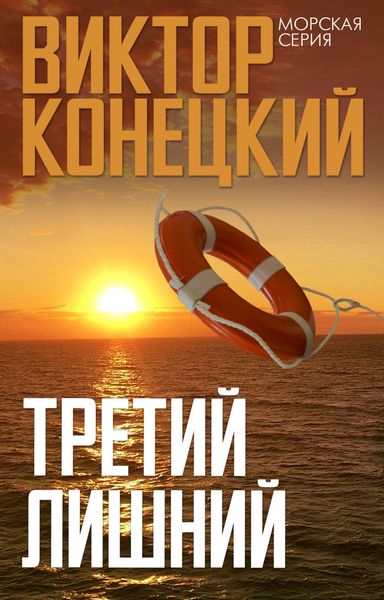 Обложка книги «Третий лишний»
