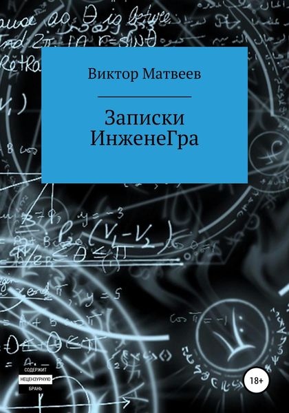 Обложка книги «Записки инженеГра»