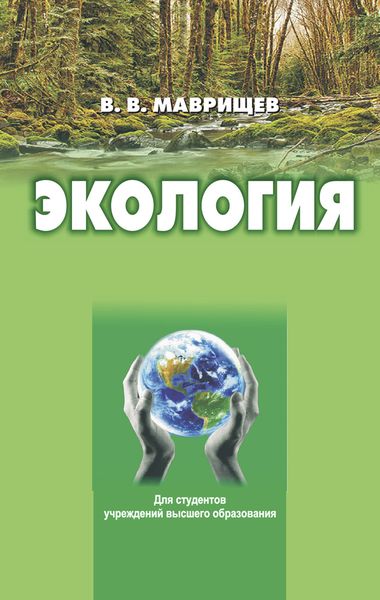 Обложка книги  «Экология»