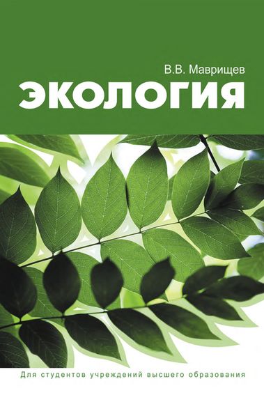 Обложка книги  «Экология»