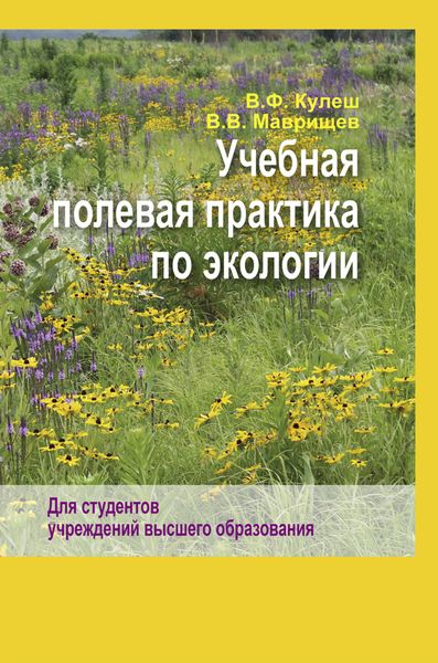 Обложка книги  «Учебная полевая практика по экологии»