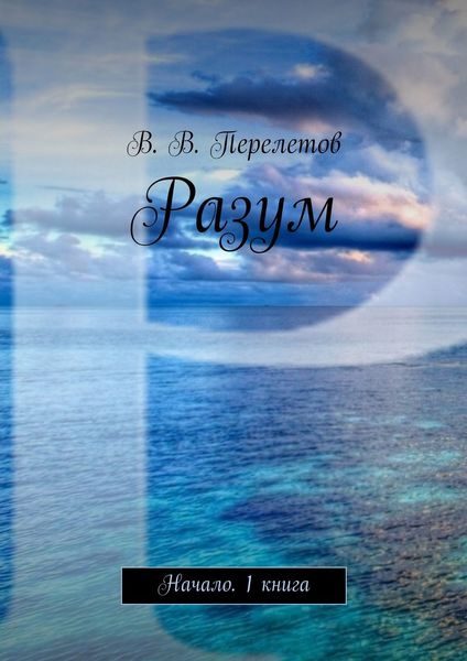 Обложка книги  «Разум. Начало. 1 книга»
