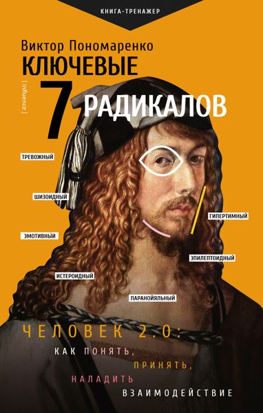 Обложка книги  «Ключевые 7 радикалов. Человек 2.0: как понять, принять, наладить взаимодействие»