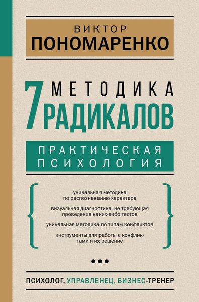 Обложка книги  «Методика 7 радикалов. Практическая психология»
