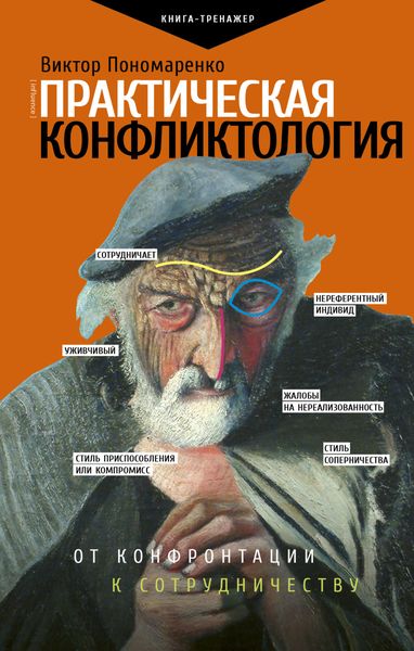 Обложка книги  «Практическая конфликтология: от конфронтации к сотрудничеству»