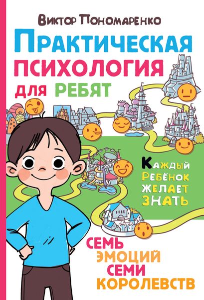 Обложка книги  «Практическая психология для ребят. Семь эмоций семи королевств»
