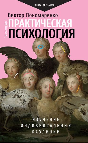 Обложка книги  «Практическая психология. Изучение индивидуальных различий»