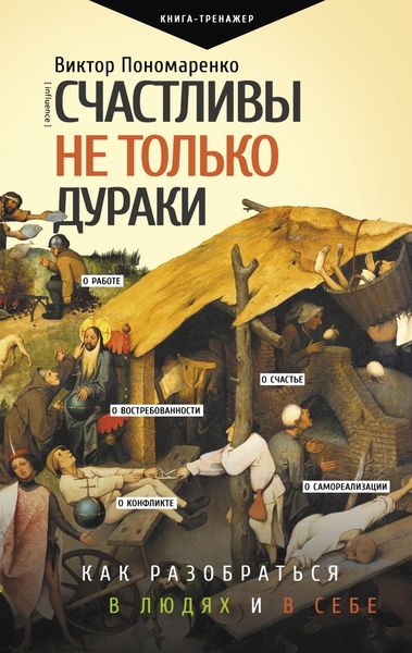 Обложка книги  «Счастливы не только дураки. Как разобраться в людях и в себе. Механизмы поведения»
