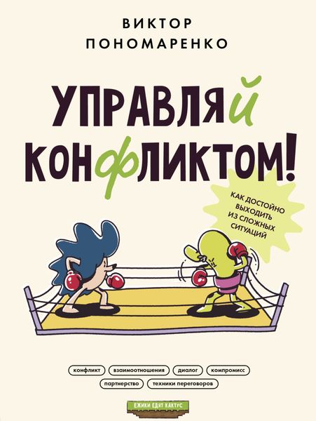 Обложка книги  «Управляй конфликтом! Как достойно выходить из сложных ситуаций»