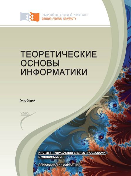 Обложка книги  «Теоретические основы информатики»