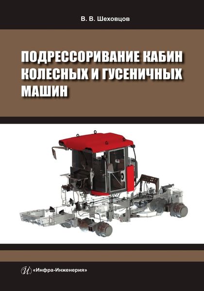 Обложка книги «Подрессоривание кабин колесных и гусеничных машин»