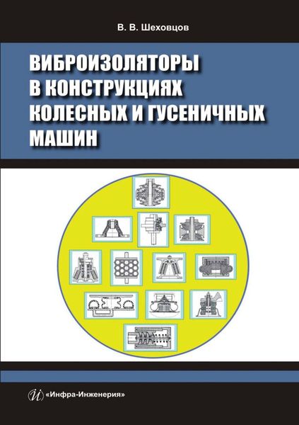 Обложка книги «Виброизоляторы в конструкциях колесных и гусеничных машин»