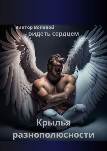 Обложка книги  «Крылья разнополюсности. Видеть сердцем»