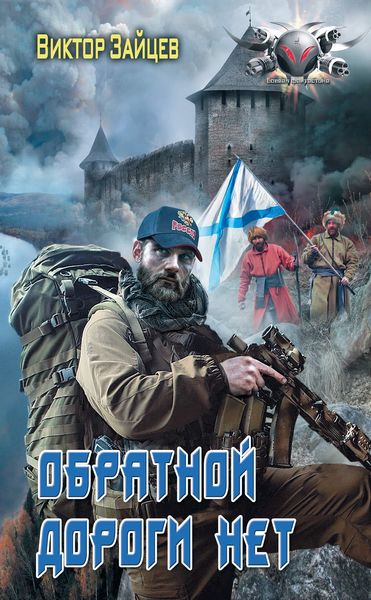 Обложка книги  «Дранг нах остен по-русски. Обратной дороги нет»