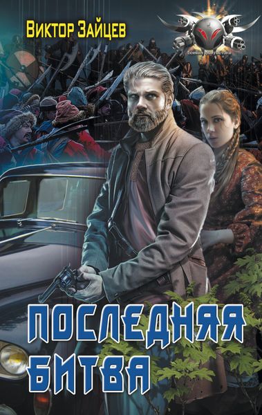 Обложка книги  «Дранг нах остен по-русски. Последняя битва»