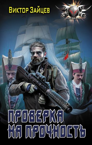 Обложка книги  «Дранг нах остен по-русски. Проверка на прочность»