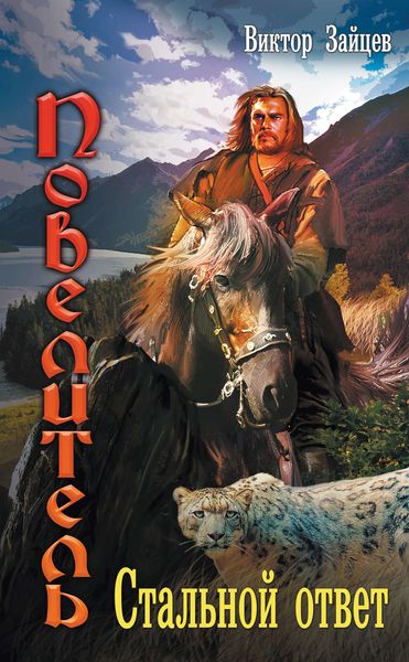 Обложка книги  «Стальной ответ»