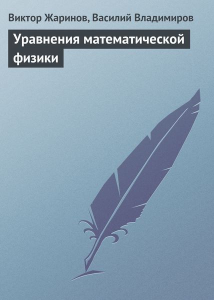 Обложка книги  «Уравнения математической физики»
