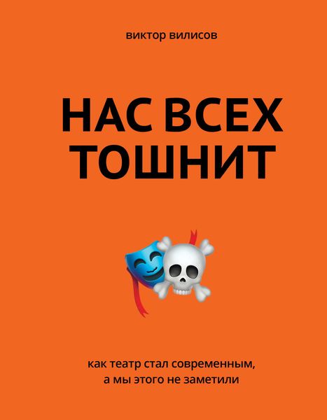 Обложка книги «Нас всех тошнит. Как театр стал современным, а мы этого не заметили»