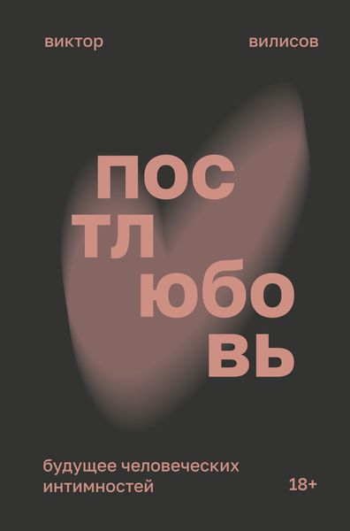 Обложка книги «Постлюбовь. Будущее человеческих интимностей»