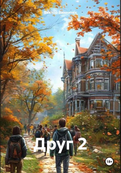Обложка книги  «Друг 2»
