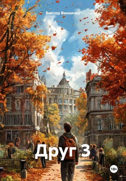 Обложка книги  «Друг 3»