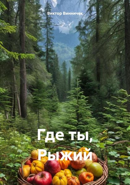 Обложка книги  «Где ты, Рыжий»