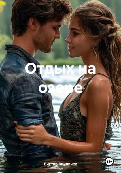Обложка книги  «Отдых на озере»