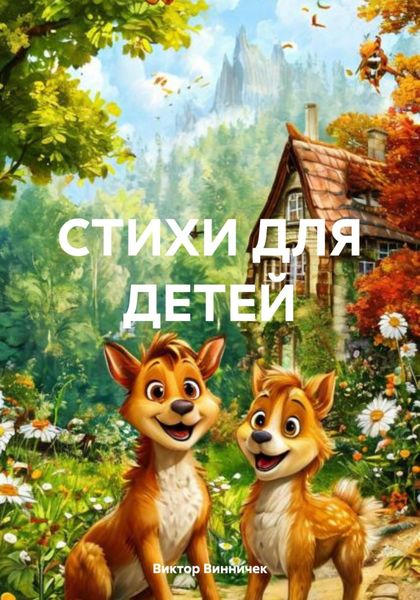 Обложка книги «СТИХИ ДЛЯ ДЕТЕЙ»