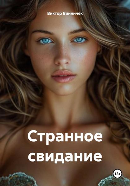 Обложка книги  «Странное свидание»