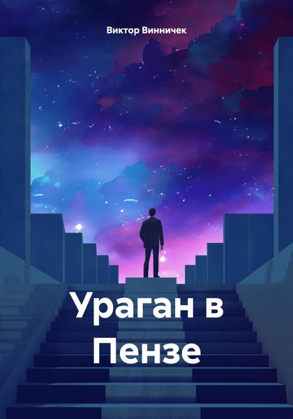 Обложка книги «Ураган в Пензе»