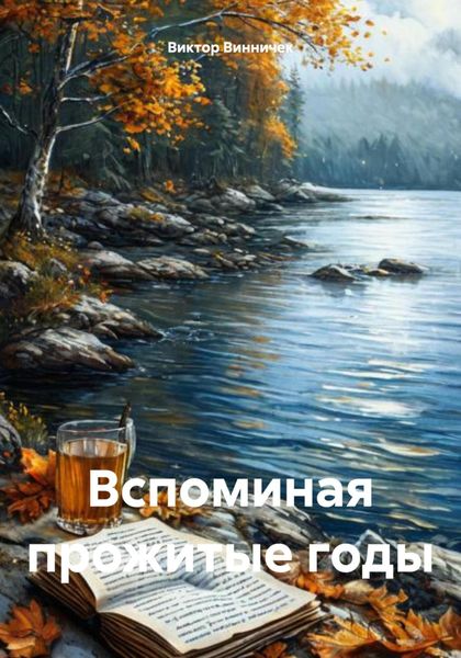 Обложка книги «Вспоминая прожитые годы»