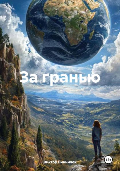 Обложка книги «За гранью»