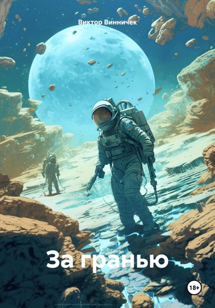 Обложка книги  «За гранью»