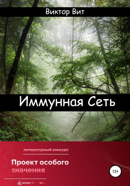 Обложка книги  «Иммунная сеть»