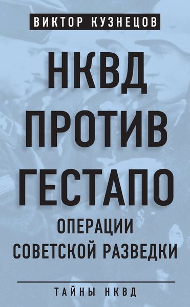 Обложка книги «НКВД против гестапо. Операции советской разведки»