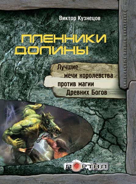 Обложка книги «Пленники Долины»