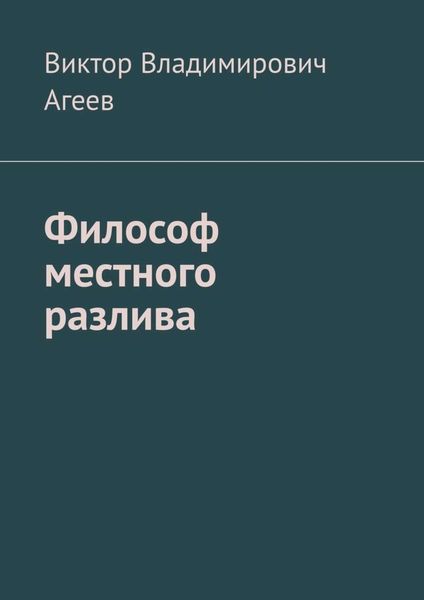 Обложка книги «Философ местного разлива»