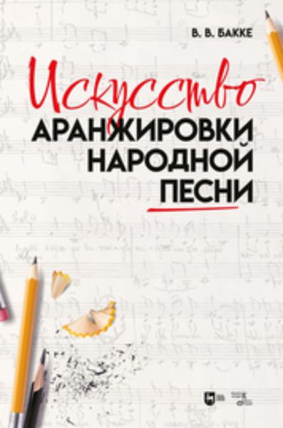 Обложка книги  «Искусство аранжировки народной песни»