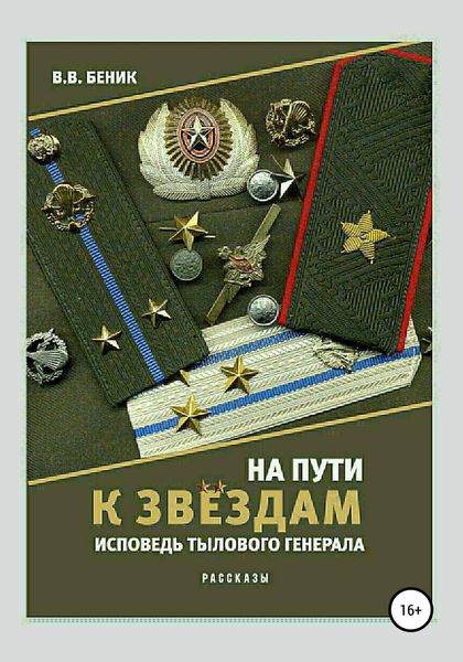 Обложка книги «На пути к звёздам. Исповедь тылового генерала. Сборник рассказов»