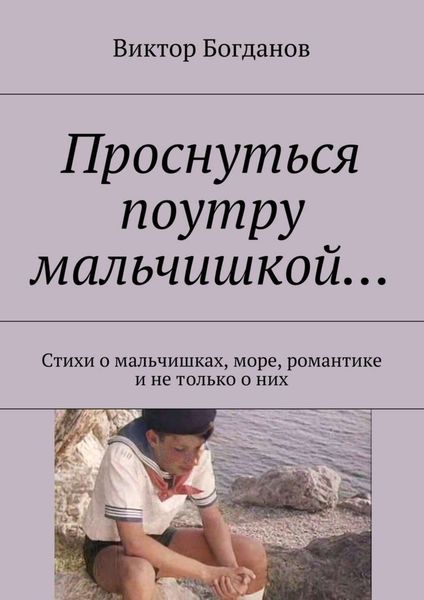 Обложка книги «Проснуться поутру мальчишкой… Стихи о мальчишках, море, романтике и не только о них»
