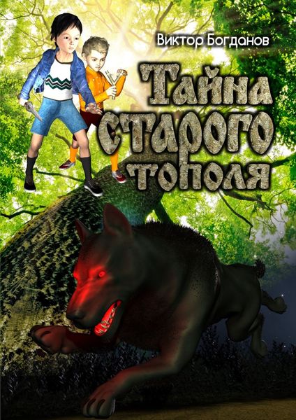 Обложка книги «Тайна старого тополя»
