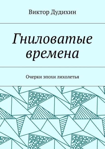 Обложка книги «Гниловатые времена. Очерки эпохи лихолетья»